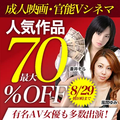 成人映画☆最大70％OFFセール