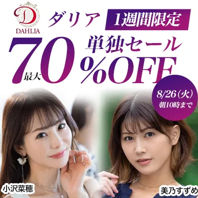 DAHLIA☆最大70％OFFセール