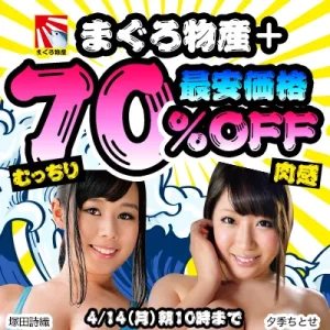 まぐろ物産＋70％OFFセール