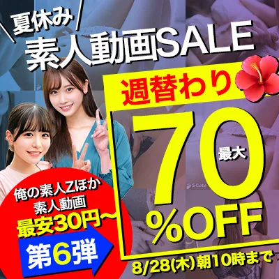 夏休み★素人動画★最大70％OFFセール