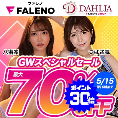 FALENO＆DAHLIA☆最大70％OFF