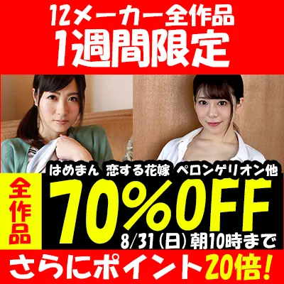 素人動画★12メーカー合同SALE