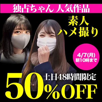 土日限定★独占ちゃん50％OFFセール