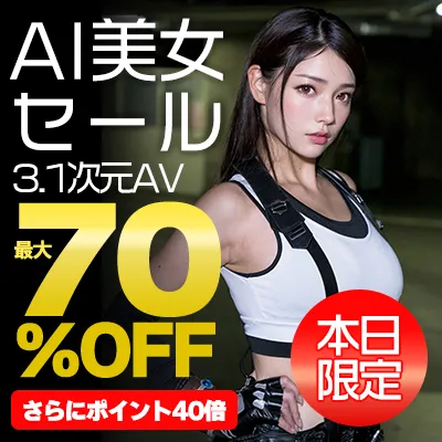 【本日限定】3.1次元AV☆最大70％OFFセール