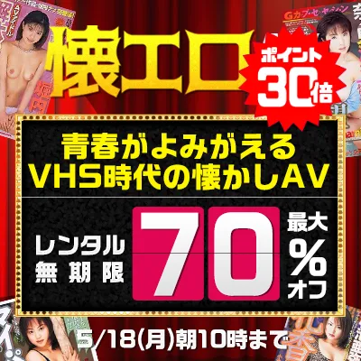 懐エロ＆お宝動画☆最大70％OFFセール