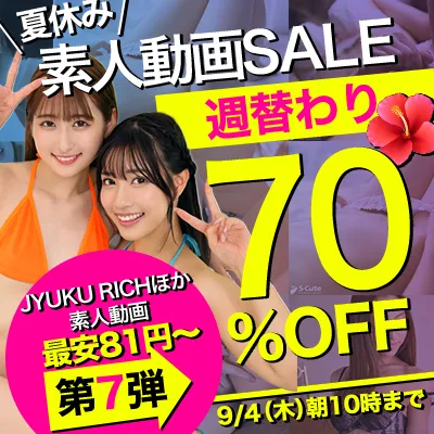夏休み★素人動画★70％OFFセール