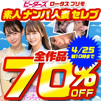 ピーターズ＆ロータス☆70％OFFセール