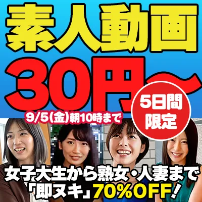 即ヌキ☆70％OFFセール