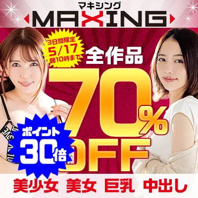 マキシング☆70%OFFセール