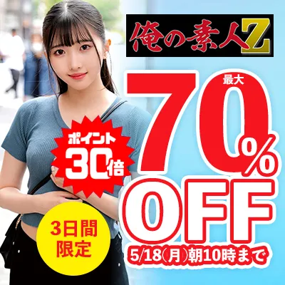 俺の素人-Z-☆最大70％OFFセール