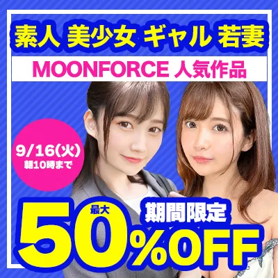 MOON FORCE☆最大半額セール