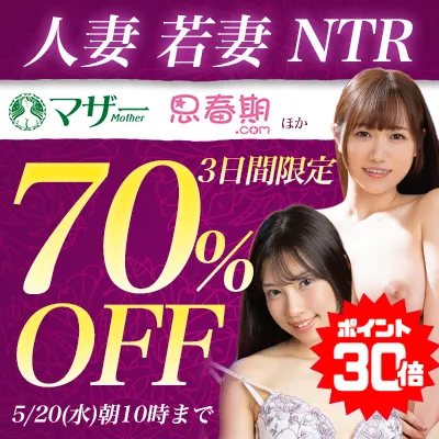 人妻＆若妻＆NTR☆70％OFFセール