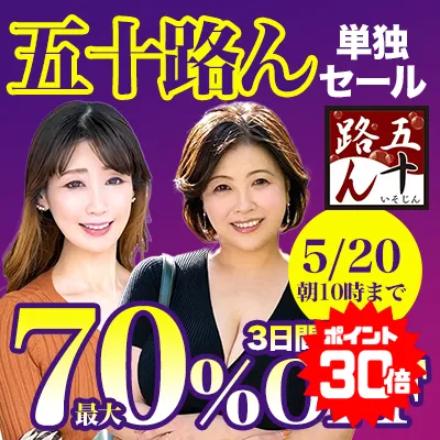 五十路ん★最大70％OFFセール
