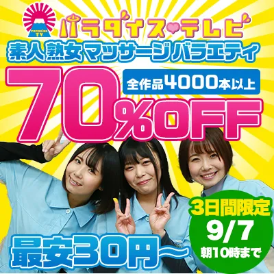 パラダイステレビ☆70％OFFセール