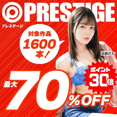 プレステージ☆最大70％OFFセール