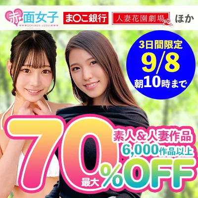【SOKMIL】素人＆人妻☆最大70％OFFセール