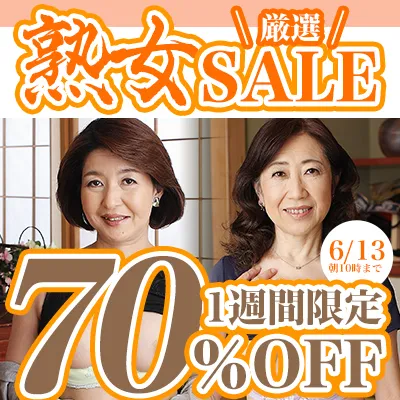 1週間限定！熟女動画★70％OFFセール