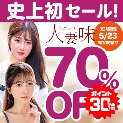 史上初!人妻味★70％OFFセール
