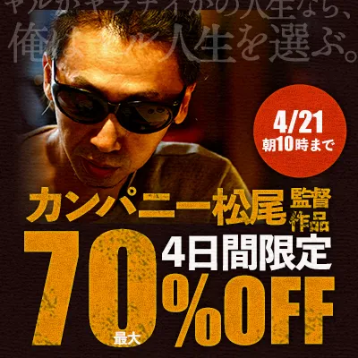 カンパニー松尾★最大70％OFFセール
