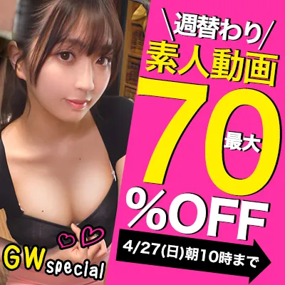 素人＆熟女☆最大70％OFFセール