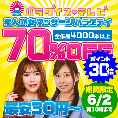 パラダイステレビ☆70％OFFセール