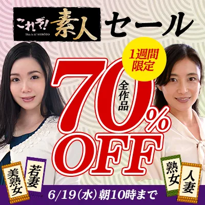 これぞ！素人★70％OFFセール