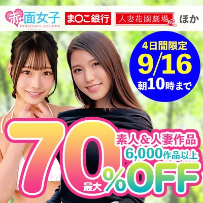 【70%OFF】SOKMIL！赤面女子が最大70%オフ！