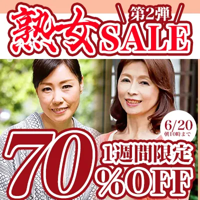 1週間限定！熟女動画★70％OFFセール