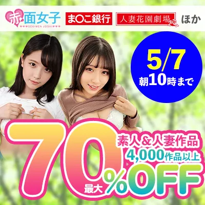 素人＆人妻☆最大70％OFFセール