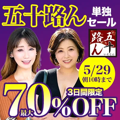 五十路ん★最大70％OFFセール