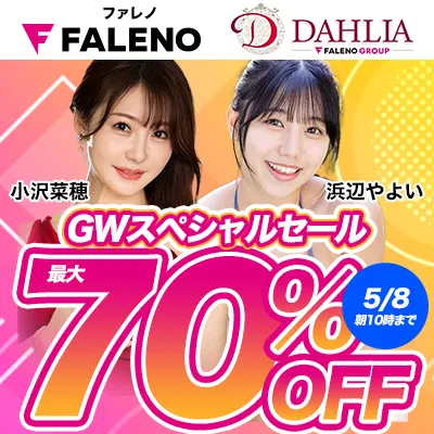FALENO＆DAHLIA☆最大70％OFF