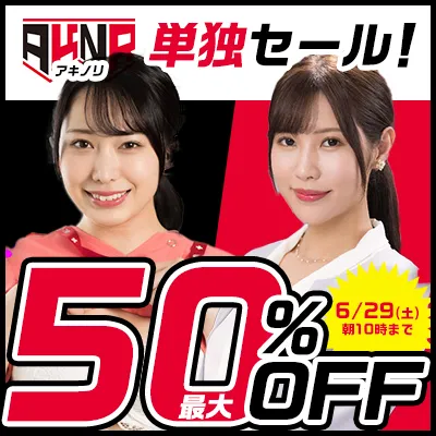 アキノリ☆最大50％OFFセール