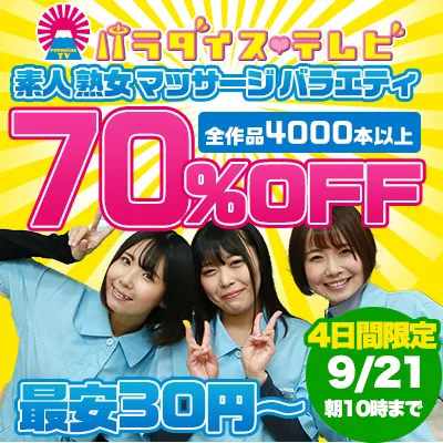 【SOKMIL】パラダイステレビ70％OFF！見逃し厳禁