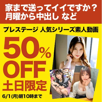 プレステージグループ☆素人動画SALE