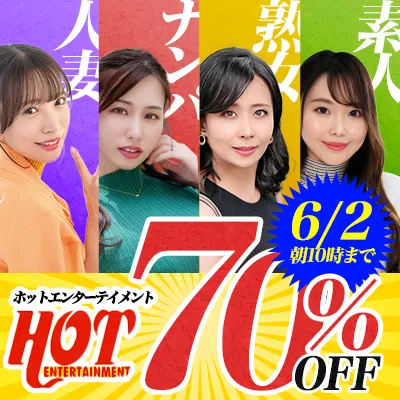 ホットエンターテイメント☆70％OFF