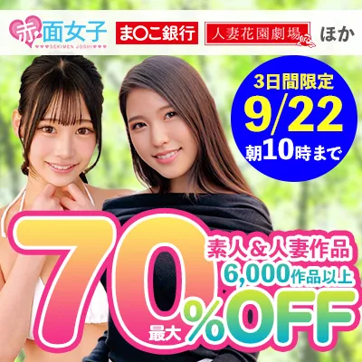 【70%OFF】SOKMIL素人＆人妻作品が衝撃価格！