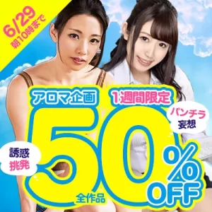 アロマ企画★50％OFFセール