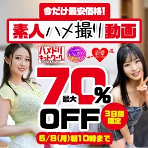 素人ハメ撮り動画☆最大70％OFFセール