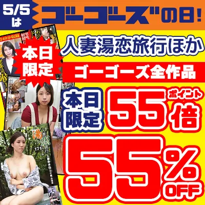 本日限り！ゴーゴーズ55％OFFセール