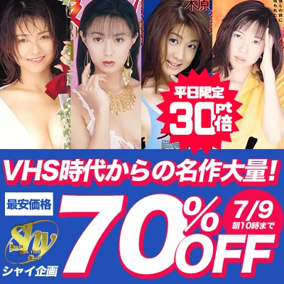 シャイ企画☆70％OFFセール