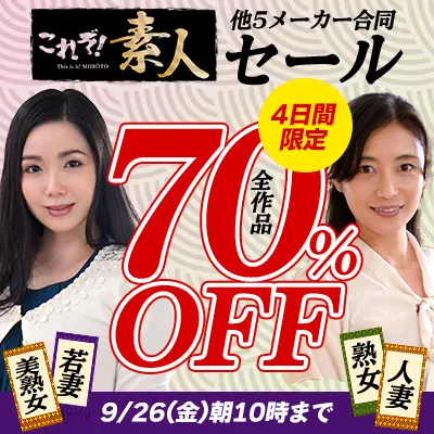 【70%OFF】SOKMIL素人・熟女・人妻作品が激安!