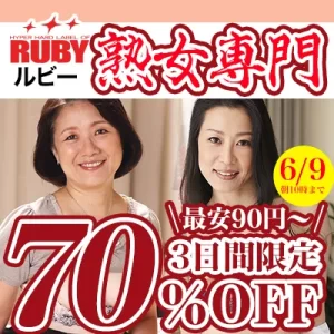 ルビー☆70％OFFセール