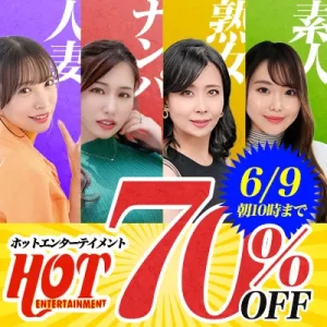 ホットエンターテイメント☆70％OFF