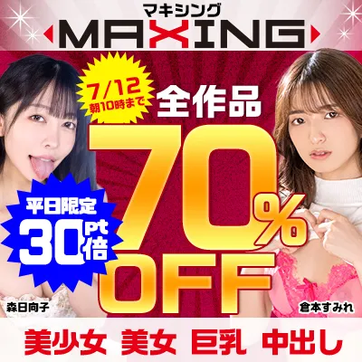 マキシング☆70％OFFセール