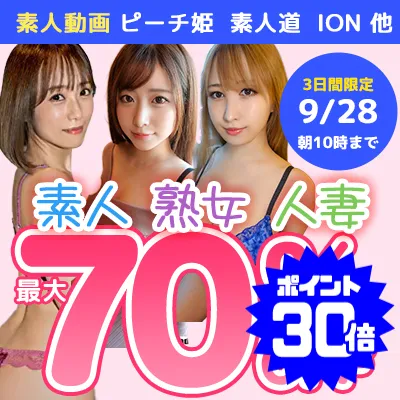 【衝撃】素人動画10メーカー合同SALE！今だけセール！