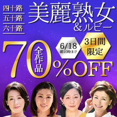 美麗熟女★70%OFFセール