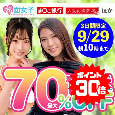 素人＆人妻☆最大70％OFFセール