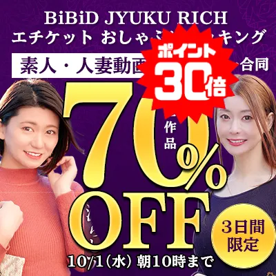 【激安70%OFF】人気素人メーカー12社の合同セール！