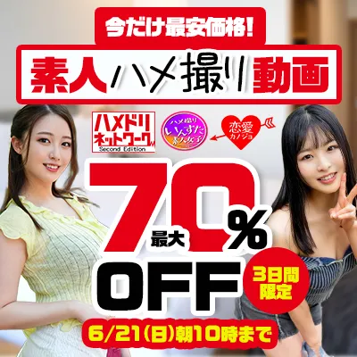 素人ハメ撮り動画☆最大70％OFFセール