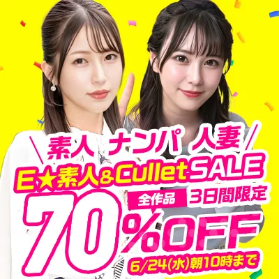 Ｅ★素人＆Cullet70％OFFセール